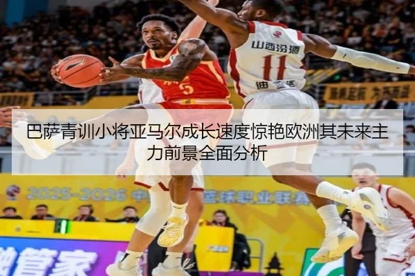 巴萨青训小将亚马尔成长速度惊艳欧洲其未来主力前景全面分析