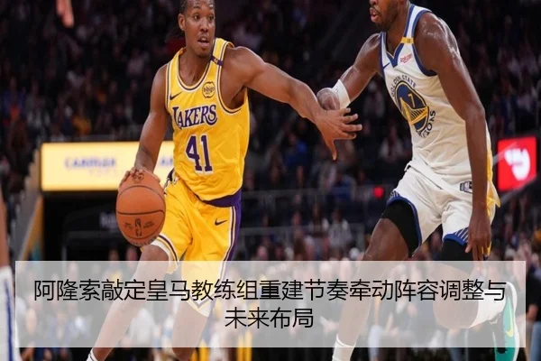 阿隆索敲定皇马教练组重建节奏牵动阵容调整与未来布局