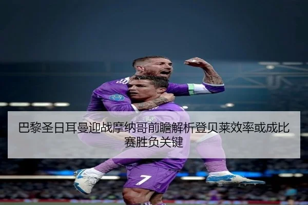 ba-li-sheng-ri-er-man-ying-zhan-mo-na-ge-qian-zhan-jie-xi-deng-bei-lai-xiao-lv-huo-cheng-bi-sai-sheng-fu-guan-jian-2-486.jpg