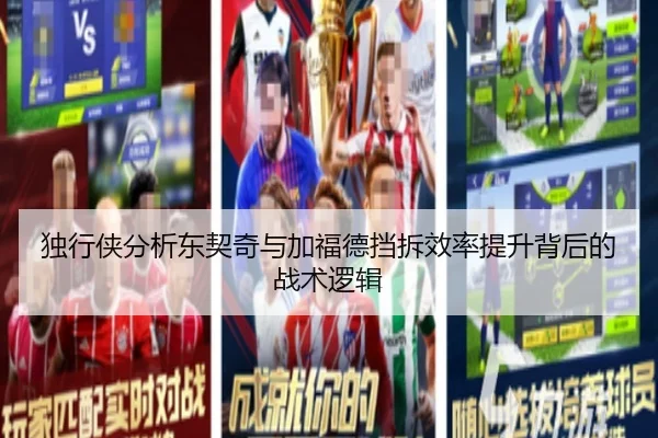 独行侠分析东契奇与加福德挡拆效率提升背后的战术逻辑