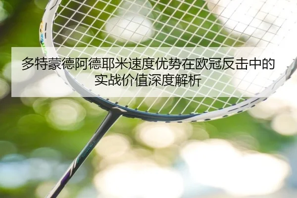 多特蒙德阿德耶米速度优势在欧冠反击中的实战价值深度解析