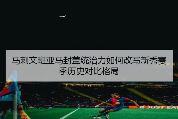 马刺文班亚马封盖统治力如何改写新秀赛季历史对比格局