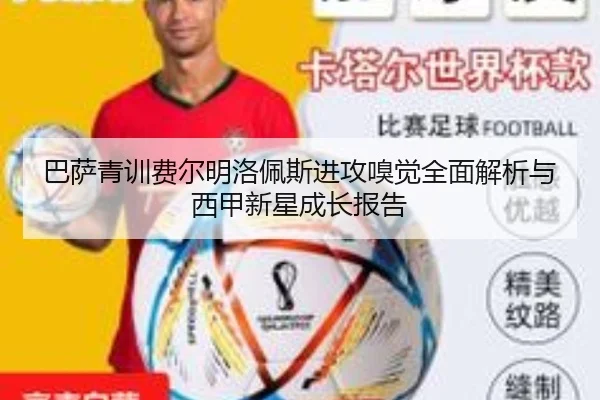 巴萨青训费尔明洛佩斯进攻嗅觉全面解析与西甲新星成长报告
