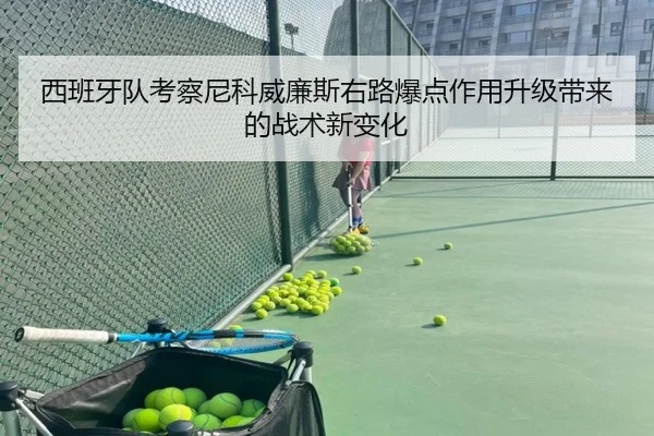 西班牙队考察尼科威廉斯右路爆点作用升级带来的战术新变化
