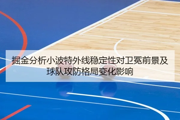 掘金分析小波特外线稳定性对卫冕前景及球队攻防格局变化影响