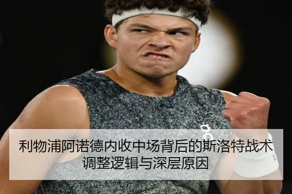 利物浦阿诺德内收中场背后的斯洛特战术调整逻辑与深层原因
