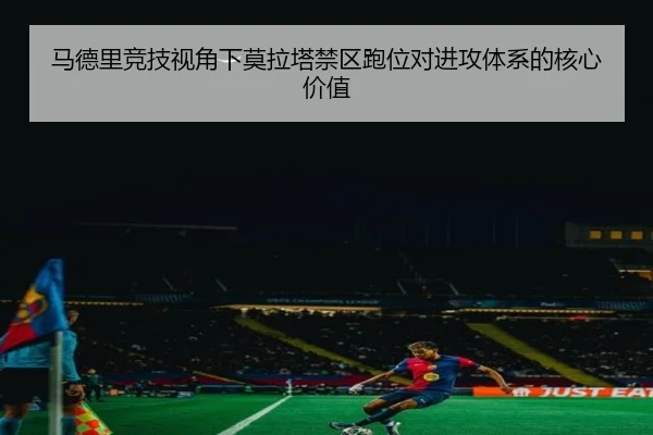 马德里竞技视角下莫拉塔禁区跑位对进攻体系的核心价值