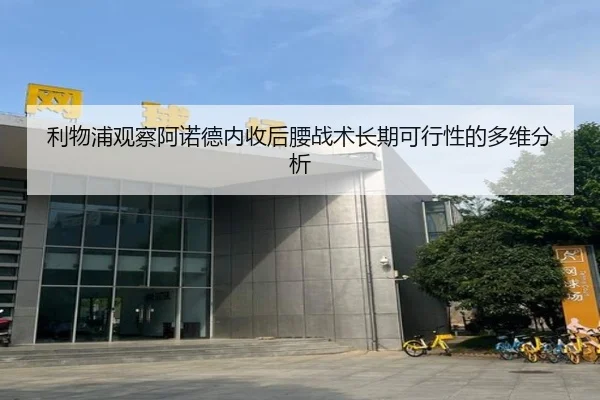 利物浦观察阿诺德内收后腰战术长期可行性的多维分析