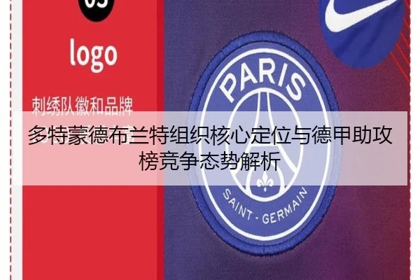 多特蒙德布兰特组织核心定位与德甲助攻榜竞争态势解析