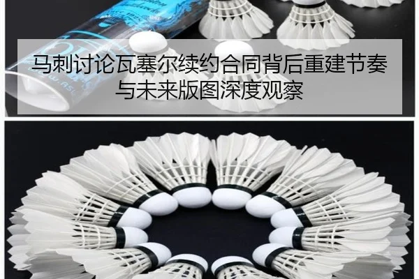 马刺讨论瓦塞尔续约合同背后重建节奏与未来版图深度观察