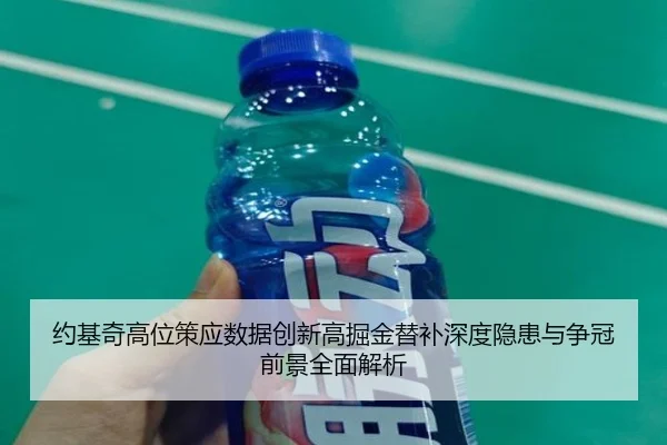 约基奇高位策应数据创新高掘金替补深度隐患与争冠前景全面解析