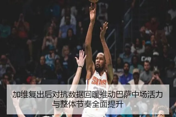 加维复出后对抗数据回暖推动巴萨中场活力与整体节奏全面提升