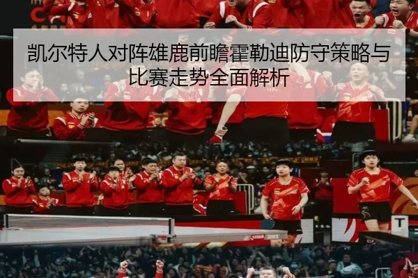 凯尔特人对阵雄鹿前瞻霍勒迪防守策略与比赛走势全面解析